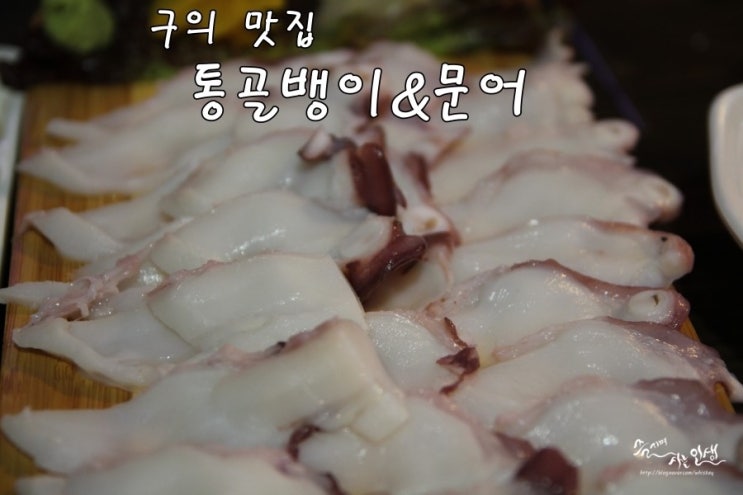  [구의 맛집] 구의역 근처 맛집 통골뱅이&문어
