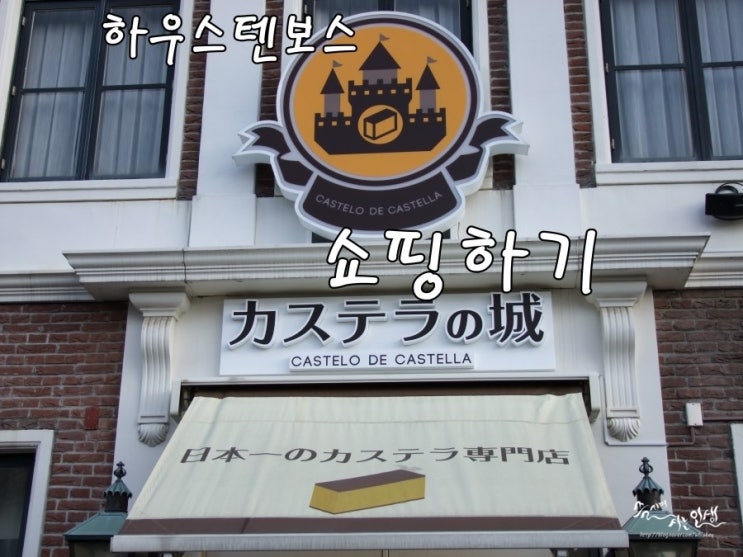  [일본 자유 여행] 하우스텐보스 상점가 쇼핑하기, 후쿠부쿠로