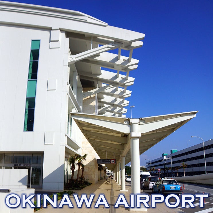 오키나와 여행의 관문 나하공항 국제선 여객터미널 스케치 전망데크 & 면세점 : 오키나와여행