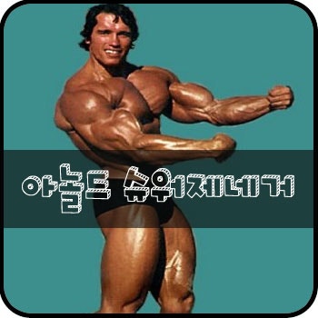 아놀드 슈워제네거(Arnold Schwarzenegger) - 보디빌더의 레전드
