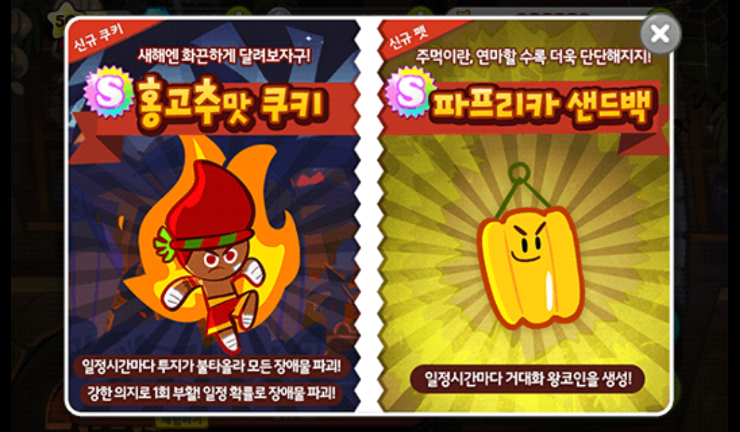 쿠키런 홍고추맛 쿠키/파프리카 샌드백 펫 출시 후기 쿠키런 홍고추맛 쿠키/파프리카 샌드백 펫 출시 후기