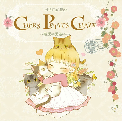  花たん(하나땅) - Chers petits chats [듣기/PV]