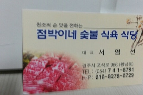점박이네숯불식당 이미지
