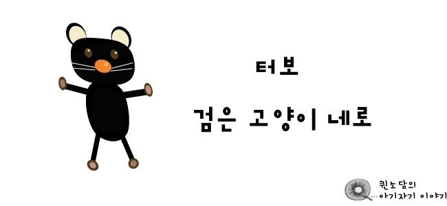 터보의 검은고양이네로[듣기/가사]