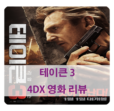  [테이큰 3 4DX] 테이큰 3 드디어 포디로 보고 왔어요! 4D효과 솔직한 후기!