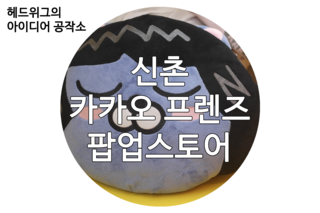  [국내/신촌]카카오 프렌즈 샵 