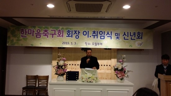 한마음 <b>축구단 회장</b> 이. 취임식