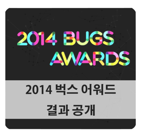  [벅스뮤직어워드] 2014 벅스어워드 - 2014년에 가장 사랑받았던 음악은?