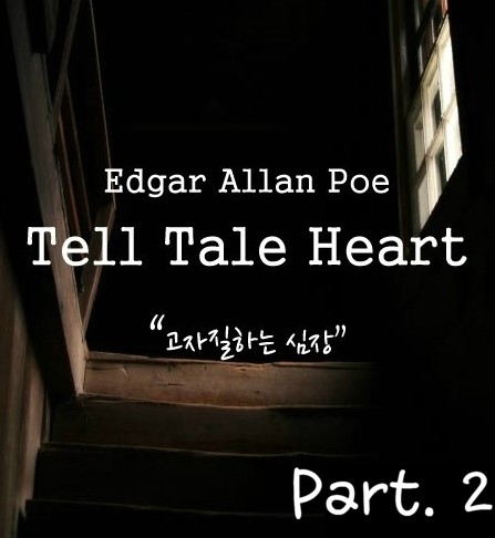  Edgar Allan Poe - Tell Tale Heart (고자질하는 심장) 번역 Part2.