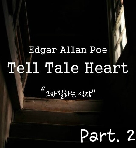 Edgar Allan Poe - Tell Tale Heart (고자질하는 심장) 번역 Part2.