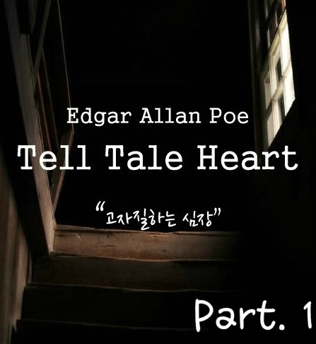 Edgar Allan Poe - Tell Tale Heart (고자질하는 심장) 번역 Part1.