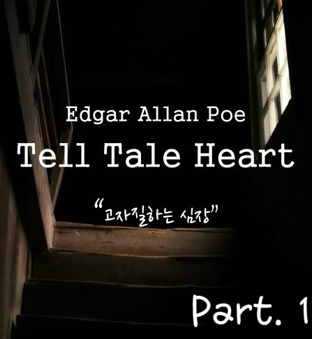  Edgar Allan Poe - Tell Tale Heart (고자질하는 심장) 번역 Part1.