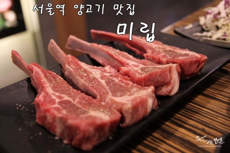  [서울역 맛집] 양고기 맛집 미립에서 양갈비 즐기기