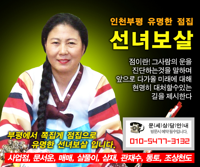  남동구점집 동암점집 선녀보살 신년운세 삼재풀이 횡수맥이 안내 