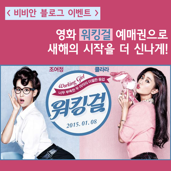  [이벤트] 영화 워킹걸 예매권 받고 신나는 새해를 시작하세요!! 
