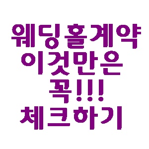  웨딩홀 결혼식장 계약시 체크사항