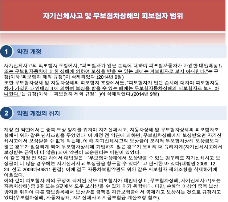 자기신체사고및 무보험차상해의 피보험자 범위와 지급 보험금의 사례