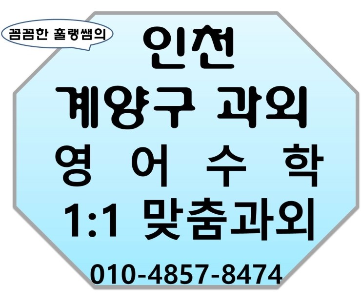  [인천계양구과외]인천계양구과외 인천고등학생 중학생 초등학생 영어 수학과외 갈현동 다남동 서운동 작전동 계산동 동양동 선주지동 작전서운동 둑실동 오류동 장기동 목상동 용종동 평동 박촌동 이화동 하야동 방축동 임학동 효성동 귤현동 병방동 효성동 노오지동 상야동과외