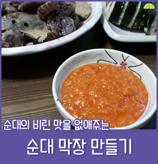 경상남도에서 순대 먹는 방법! 순대 막장 만드는 방법