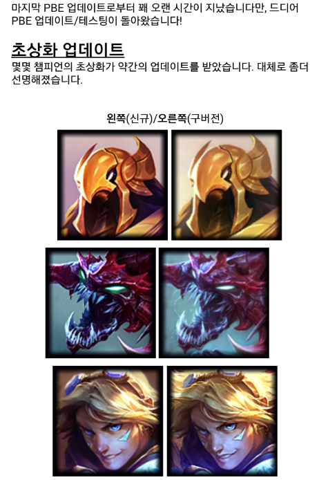 리그오브레전드 1월 5일 PBE패치노트:챔피언,신규시스템추가 리그오브레전드 1월 5일 PBE패치노트:챔피언,신규시스템추가