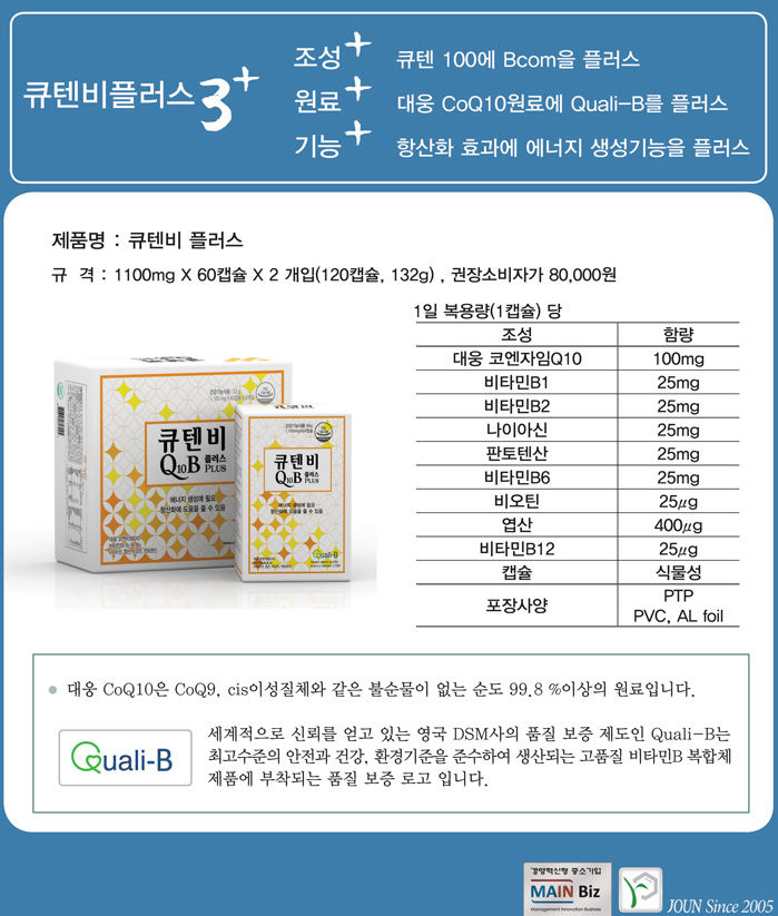  큐텐비 플러스(Q10B Plus) 출시 안내-울산 큐텐비 플러스 공식판매약국