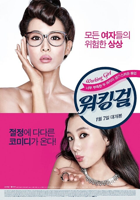영화 워킹걸 후기 :: 조여정 클라라 옆자리 워킹걸 시사회 후기 ::