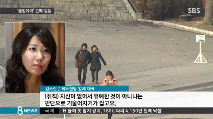  "재학생 선호" 통념에...졸업유예 씁쓸한 풍경, 제니휴먼리소스 김소진 대표님 출연 (SBS 8시 뉴스, 2015.1.5)