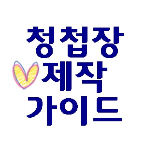  바른손청첩장 추가 10% 더 할인받기