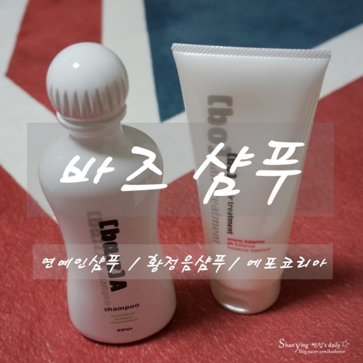 연예인샴푸로 불리는 에포<b>코리아</b> 바즈샴푸/ 코베라샴푸 <b>황정음</b>... 