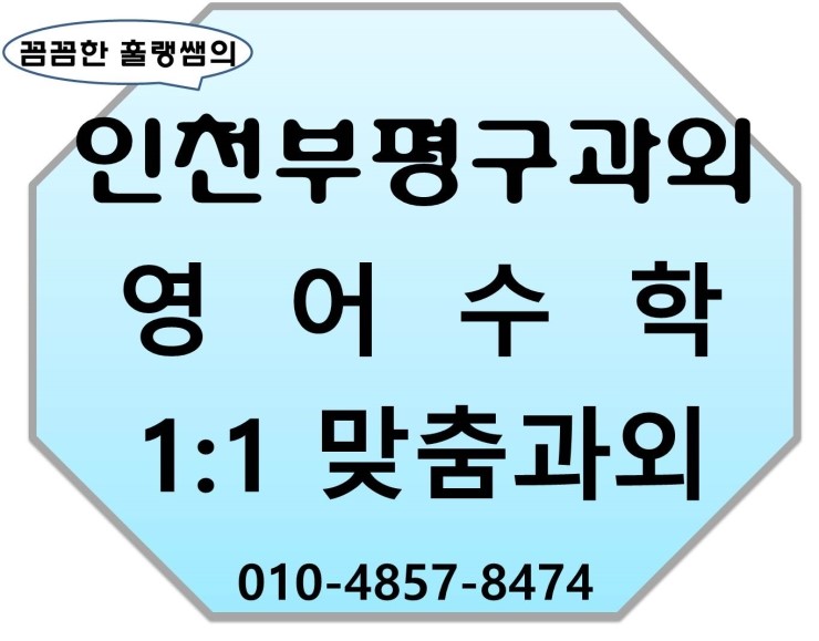  [인천부평구과외]인천부평구과외 인천부평구고등학생과외 인천부평구중학생과외 인천부평구초등학생과외 인천부평구영어과외 인천부평구수학과외 갈산동과외 부평동과외 산곡동과외 십정동과외 일신동과외 구산동과외 청천동과외 부개동과외 삼산동과외 