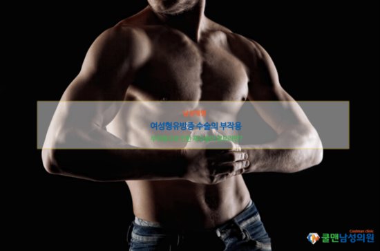  (강동구 여유증/송파구 여유증/구리 여유증) 여성형유방증 수술의 부작용