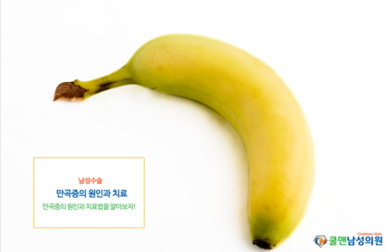  (강동구 비뇨기과/천호 비뇨기과/송파구 비뇨기과) 남성만곡증의 원인과 치료