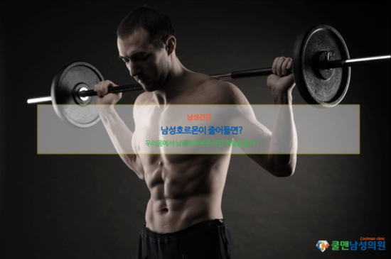  (광진구 비뇨기과/하남 비뇨기과/구리 비뇨기과) 남성호르몬이 줄어들면?
