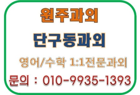  [원주과외][단구동과외]원주 1:1과외/성적책임제, 체계적 관리[단구동 영어과외][단구동 수학과외]