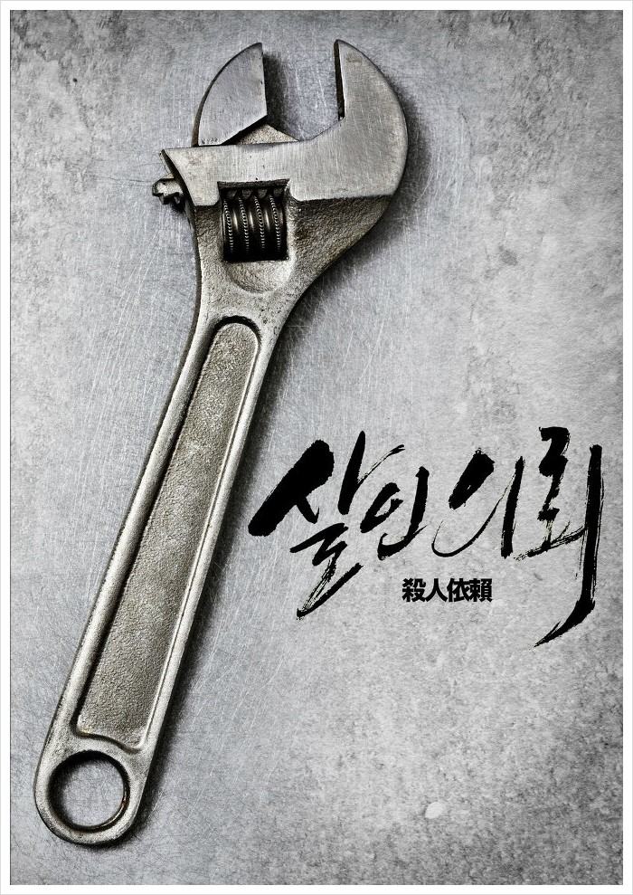  또 한번 '악마'를 볼 수 있을까? <살인의뢰>