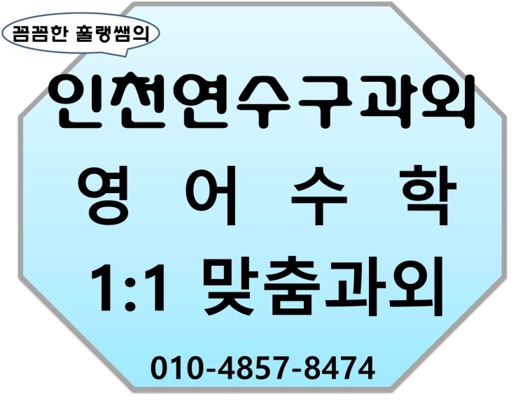  [인천연수구과외]인천연수구과외 인천연수구 고등학생 중학생 초등학생 수학 영어과외 동춘동 선학동 송도동 연수동 옥련동 청학동과외