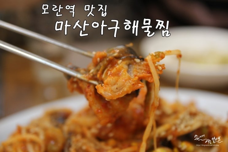  [모란역 맛집] 모란시장 맛집 마산아구해물찜