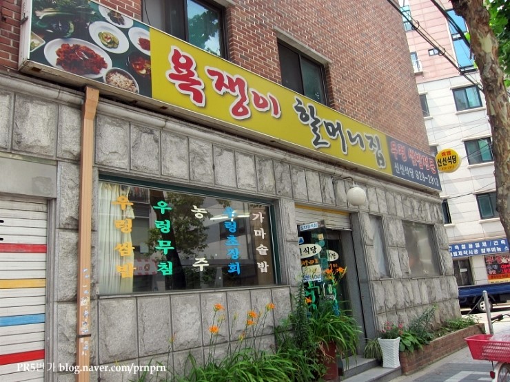 성신여대 맛집] 욕쟁이 할머니집 신신식당, 정이 가득한 우렁쌈밥 : 네이버 블로그