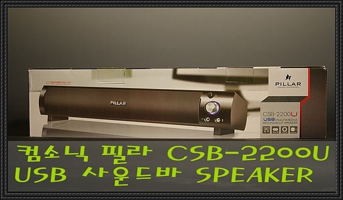 간편한 사운드바 스피커 ! 컴소닉 필라 CSB-2200U 제품 사용기