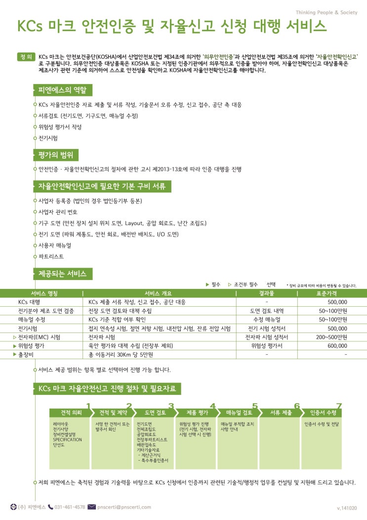  KCs 마크 대행 서비스_140918