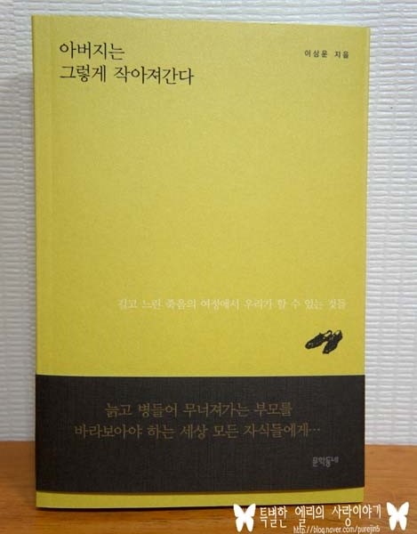  [문학동네] 아버지는 그렇게 작아져간다.