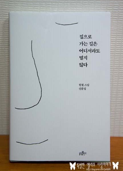  [불광출판사] 집으로 가는 길은 어디서라도 멀지 않다