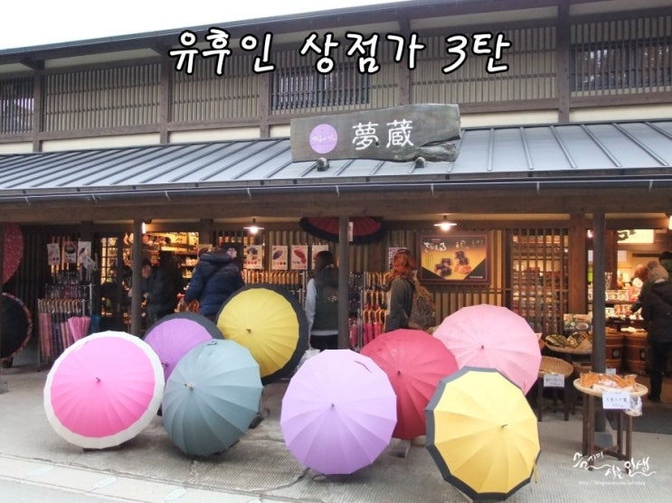   [일본 자유 여행] 유후인 상점가 쇼핑 3탄(유메쿠라, 유젠, 폭탄야끼, FLOLAR VILLAGE)