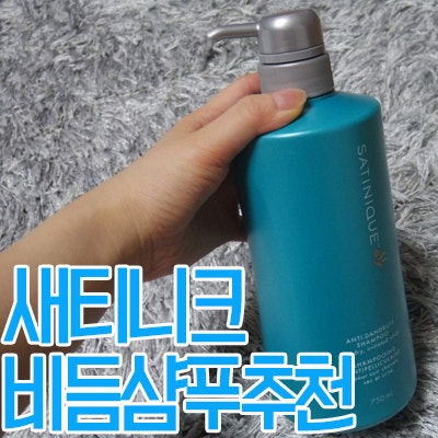 암웨이 새티니크 비듬샴푸추천, 안티댄드러프샴푸