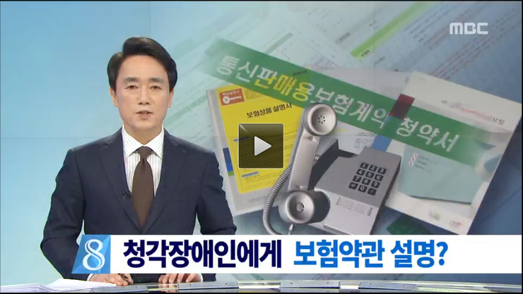 청각장애인에 전화로 약관 설명?…황당한 보험사 (MBC 뉴스데스크/15.01.12) 청각장애인에 전화로 약관 설명?…황당한 보험사 (MBC 뉴스데스크/15.01.12)