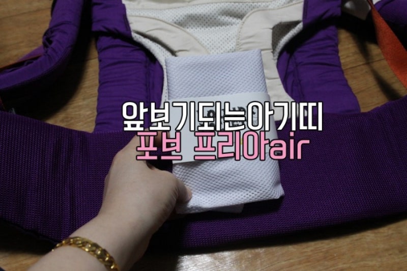 포브 프리아 에어 앞보기 되는 아기띠 좋네