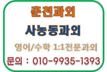  [춘천과외][사농동과외]1:1 춘천 초,중,고 전문과외[사농동 영어과외][사농동 수학과외]사농동 좋은과외추천