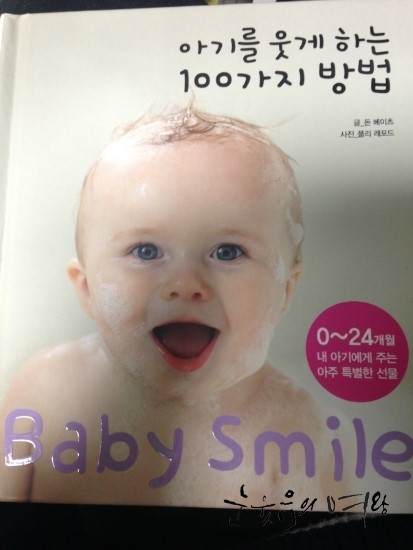 [도서 후기]아기를 웃게하는 100가지 방법 
