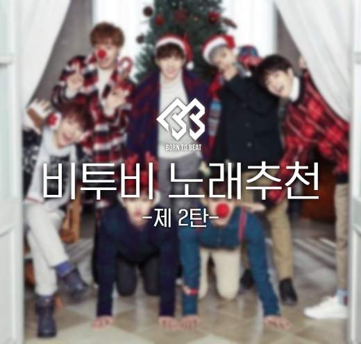 [아이돌노래추천] 큐브 7인조 보이그룹 비투비 BTOB 의 숨은 명곡 노래 추천 -제 2탄-