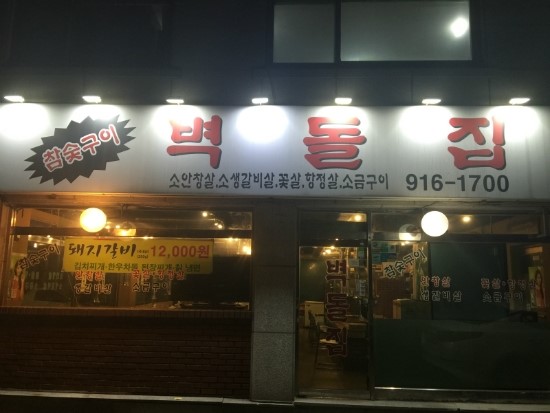  중산동 맛집] 벽돌집